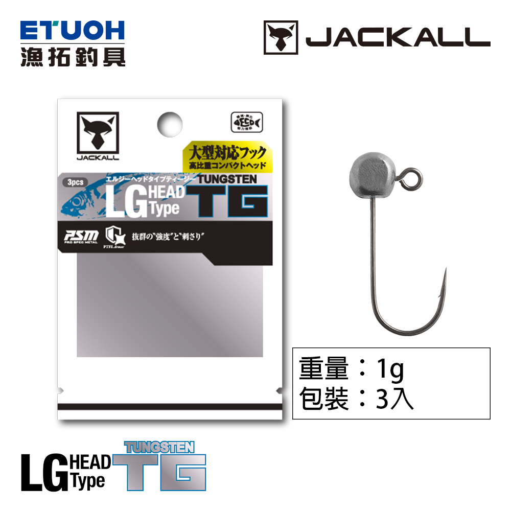JACKALL LG HEAD Type TG #1.0g [鎢鋼汲頭鉤] [根魚]